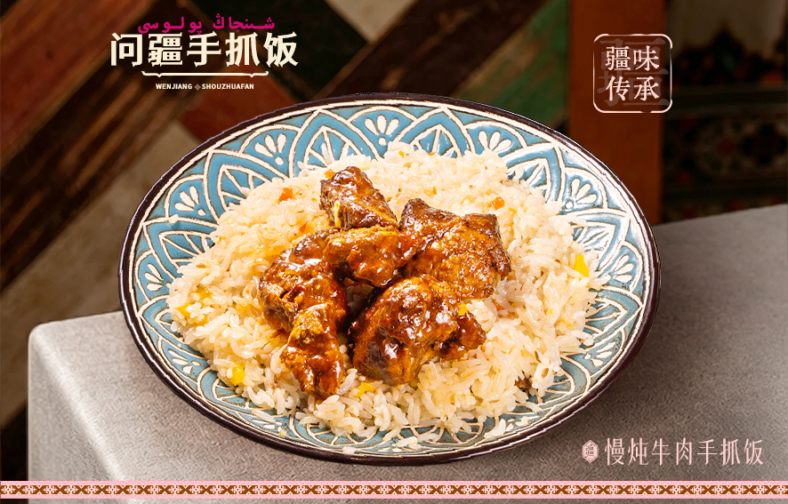 精品小吃-问疆·新疆手抓饭 精品小吃-问疆·新疆手抓饭