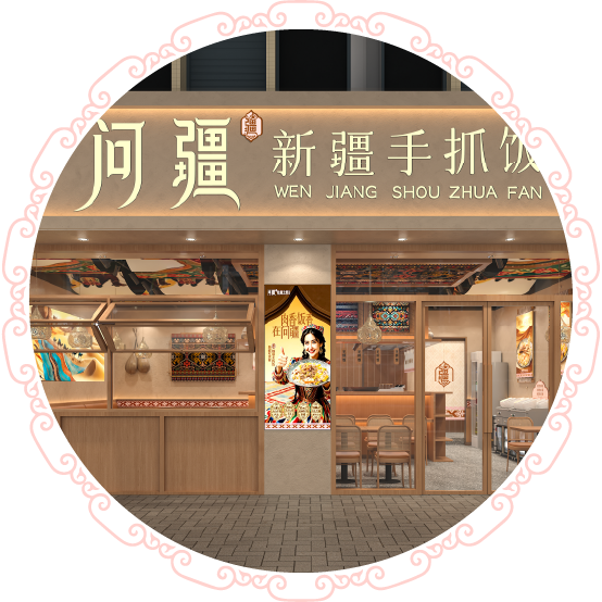 独特品牌影象-问疆·新疆手抓饭