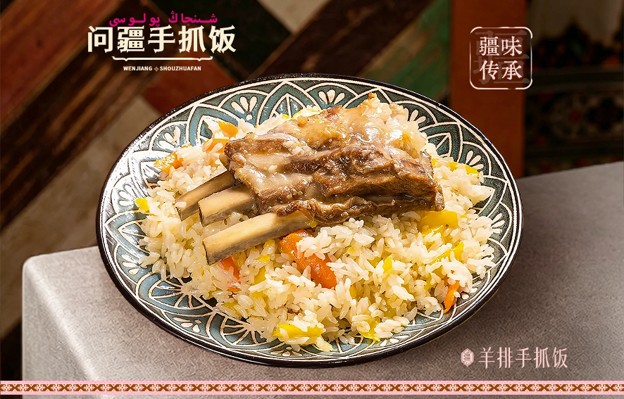 甜品类-问疆·新疆手抓饭 甜品类-问疆·新疆手抓饭