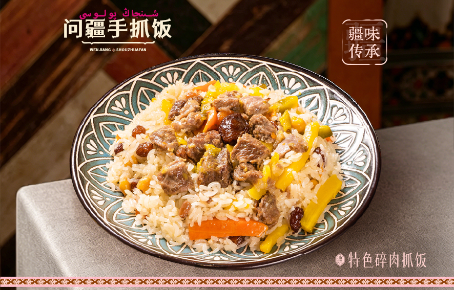 干饭人系列-问疆·新疆手抓饭 干饭人系列-问疆·新疆手抓饭