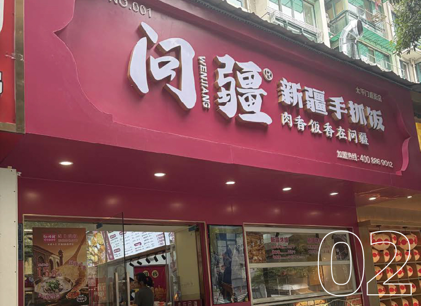 选址测评-问疆·新疆手抓饭