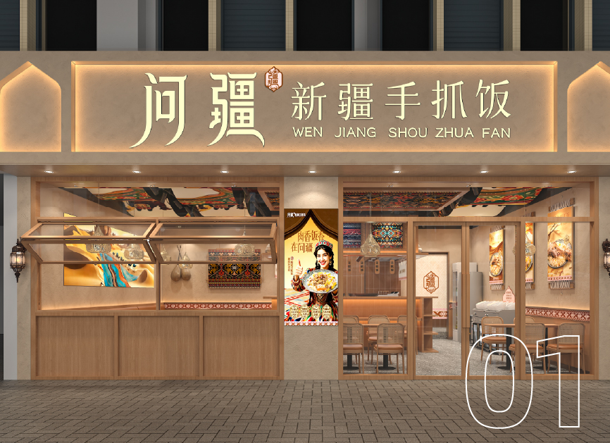 品牌赋能-问疆·新疆手抓饭