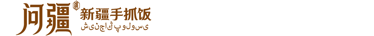 问疆·新疆手抓饭