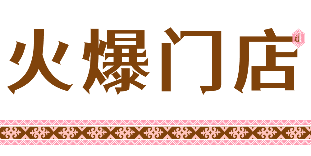 问疆·新疆手抓饭-火爆门店